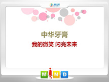 玉屏中华牙膏——我的微笑闪亮未来